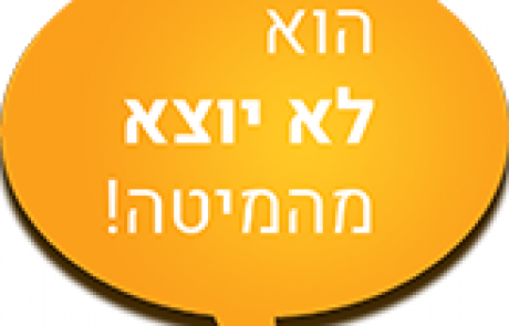 מהמיטה