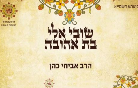 שובי בת אהובה