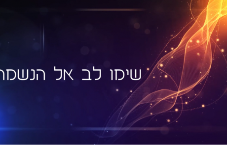 שימו לב