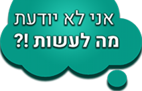מה לעשות