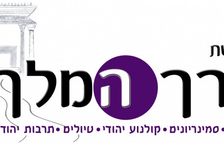 לוגו מדרשת דרך המלך