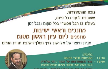 ‏‏יום עיון בנושא שמירת הברית – עותק