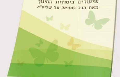 חנוך לנער שיעורי חינות מאת הרב שמואל טל