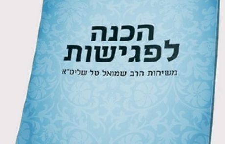 הכנה לפגישות משיחות הרב שמואל טל שליט”א